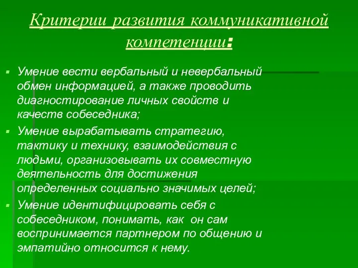 Критерии развития коммуникативной компетенции: Умение вести вербальный и невербальный обмен информацией,