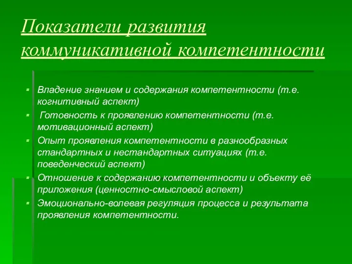 Показатели развития коммуникативной компетентности Владение знанием и содержания компетентности (т.е. когнитивный