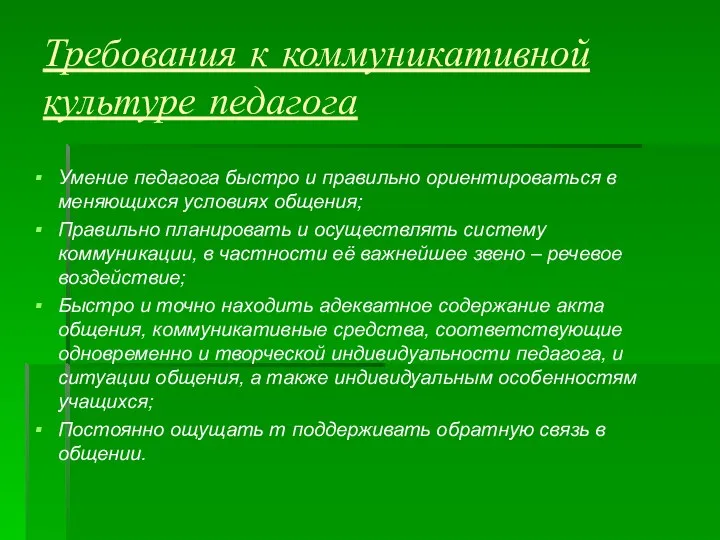 Требования к коммуникативной культуре педагога Умение педагога быстро и правильно ориентироваться