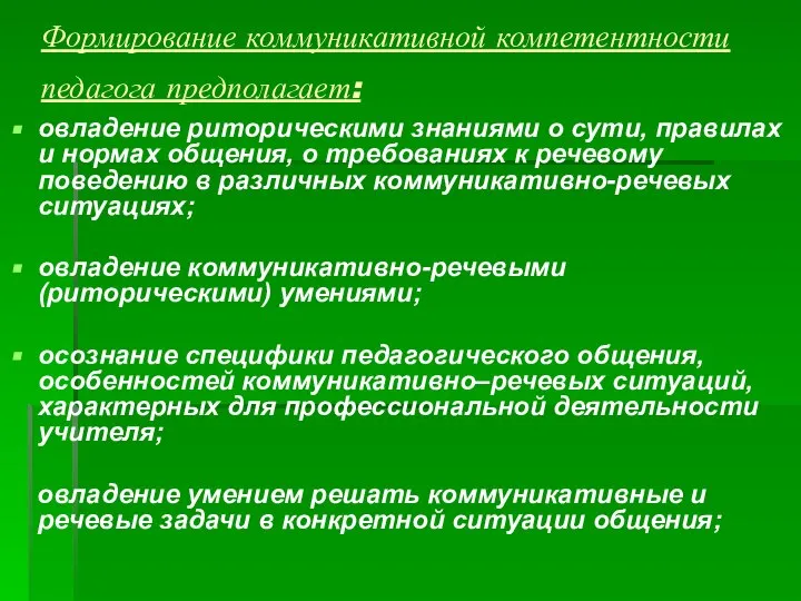 Формирование коммуникативной компетентности педагога предполагает: овладение риторическими знаниями о сути, правилах