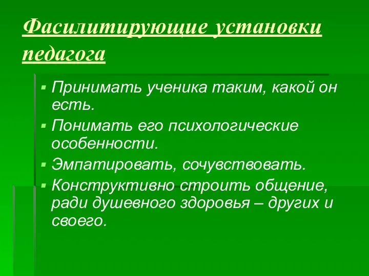 Фасилитирующие установки педагога Принимать ученика таким, какой он есть. Понимать его