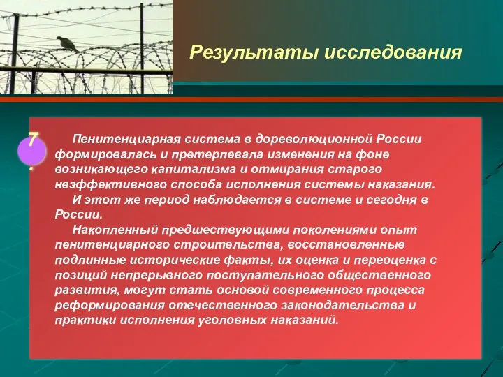 Пенитенциарная система в дореволюционной России формировалась и претерпевала изменения на фоне