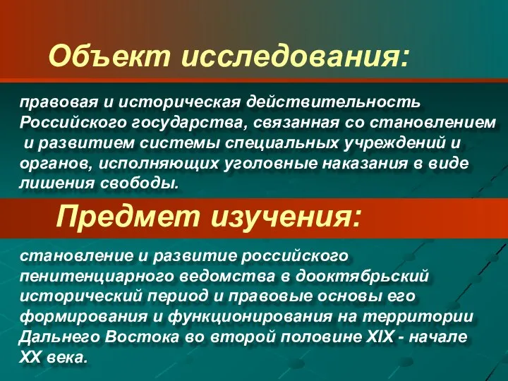 становление и развитие российского пенитенциарного ведомства в дооктябрьский исторический период и