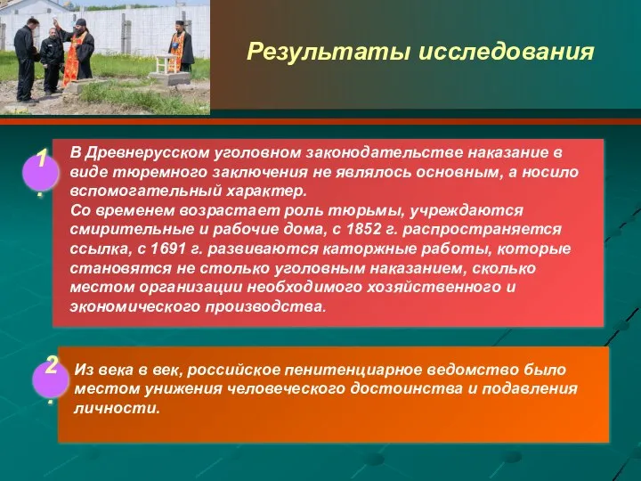 В Древнерусском уголовном законодательстве наказание в виде тюремного заключения не являлось