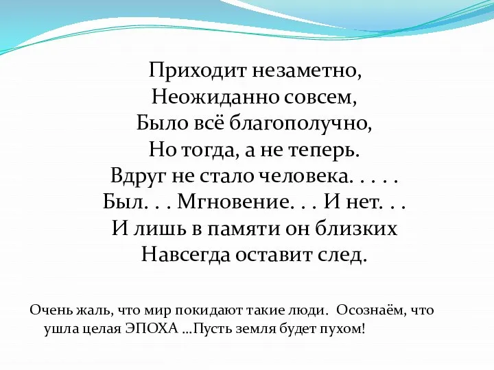 Приходит незаметно, Неожиданно совсем, Было всё благополучно, Но тогда, а не