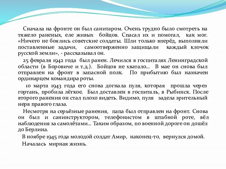 Сначала на фронте он был санитаром. Очень трудно было смотреть на