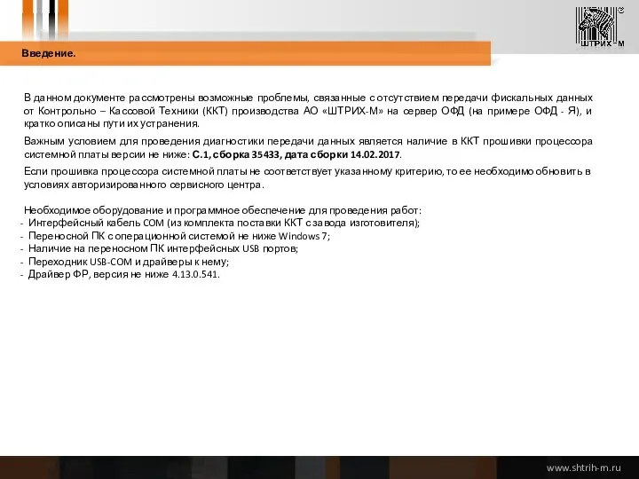 В данном документе рассмотрены возможные проблемы, связанные с отсутствием передачи фискальных