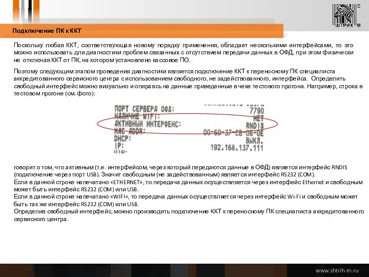 Подключение ПК к ККТ Поскольку любая ККТ, соответствующая новому порядку применения,