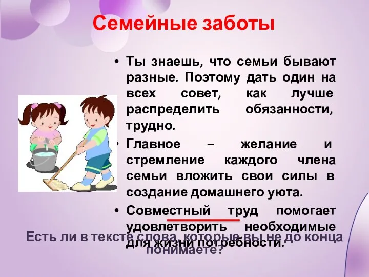 Семейные заботы Ты знаешь, что семьи бывают разные. Поэтому дать один