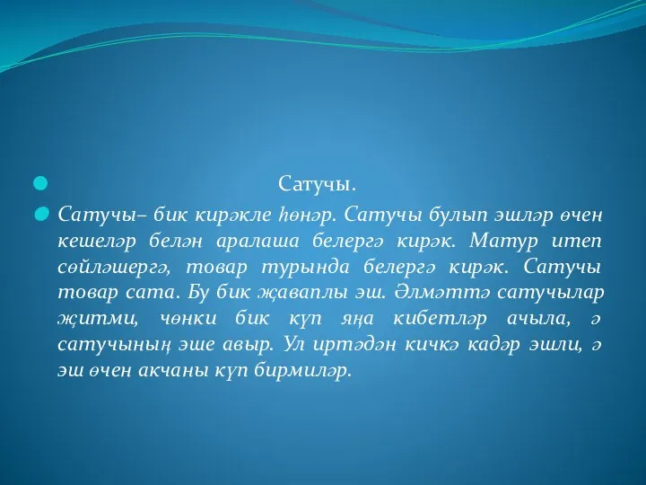 Сатучы. Сатучы– бик кирәкле һөнәр. Сатучы булып эшләр өчен кешеләр белән