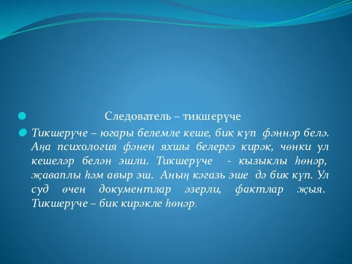 Следователь – тикшерүче Тикшерүче – югары белемле кеше, бик күп фәннәр