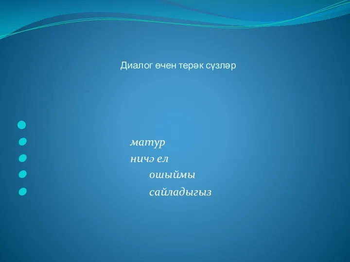 Диалог өчен терәк сүзләр матур ничә ел ошыймы сайладыгыз