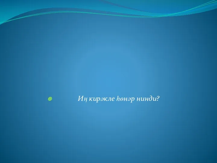 Иң кирәкле һөнәр нинди?