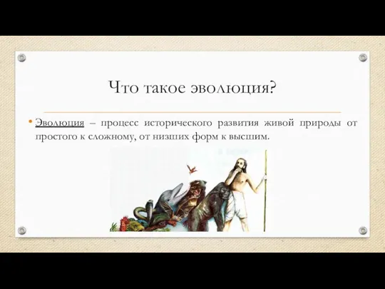 Что такое эволюция? Эволюция – процесс исторического развития живой природы от