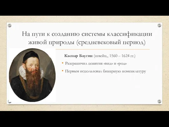 На пути к созданию системы классификации живой природы (средневековый период) Каспар