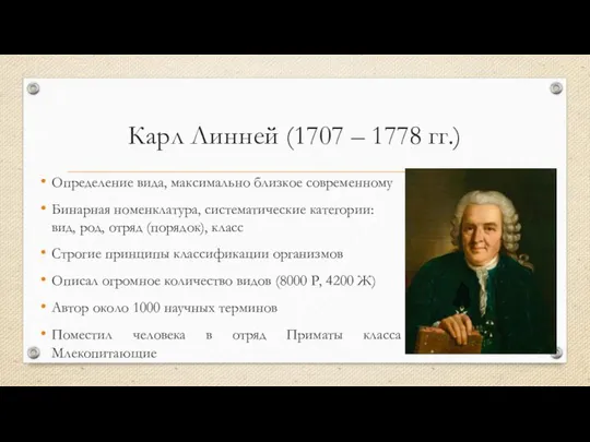 Карл Линней (1707 – 1778 гг.) Определение вида, максимально близкое современному