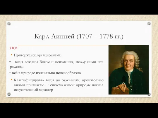 Карл Линней (1707 – 1778 гг.) НО! Приверженец креационизма: ̶̶̶ виды