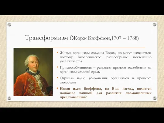 Трансформизм (Жорж Бюффон,1707 – 1788) Живые организмы созданы Богом, но могут