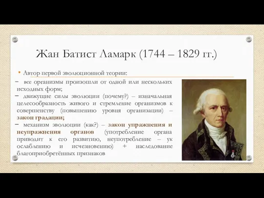 Жан Батист Ламарк (1744 – 1829 гг.) Автор первой эволюционной теории: