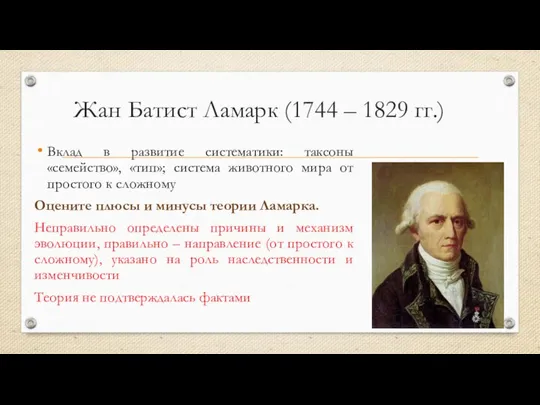 Жан Батист Ламарк (1744 – 1829 гг.) Вклад в развитие систематики: