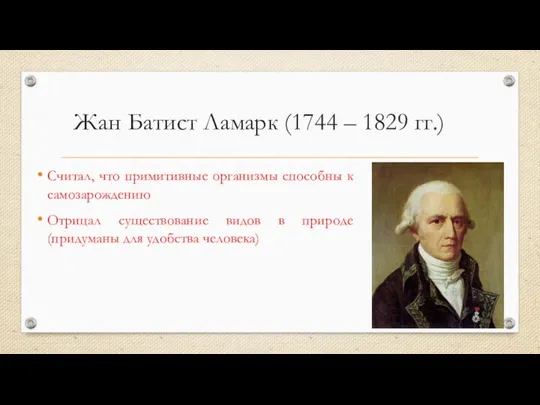 Жан Батист Ламарк (1744 – 1829 гг.) Считал, что примитивные организмы