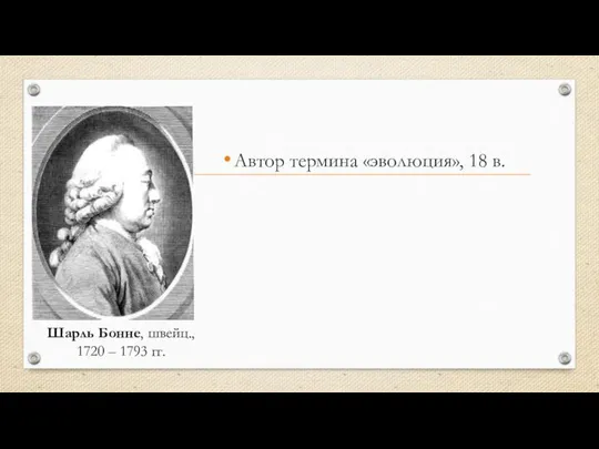 Автор термина «эволюция», 18 в.