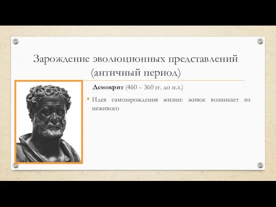 Зарождение эволюционных представлений (античный период) Демокрит (460 – 360 гг. до