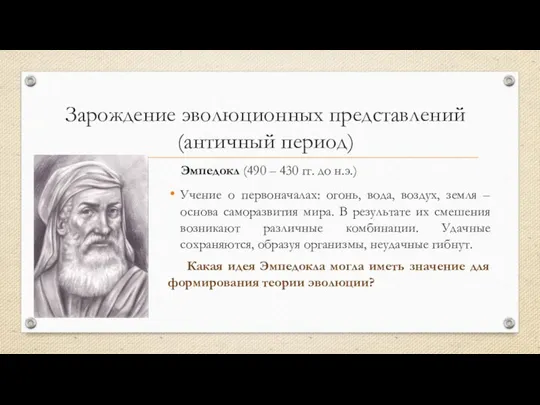 Зарождение эволюционных представлений (античный период) Эмпедокл (490 – 430 гг. до