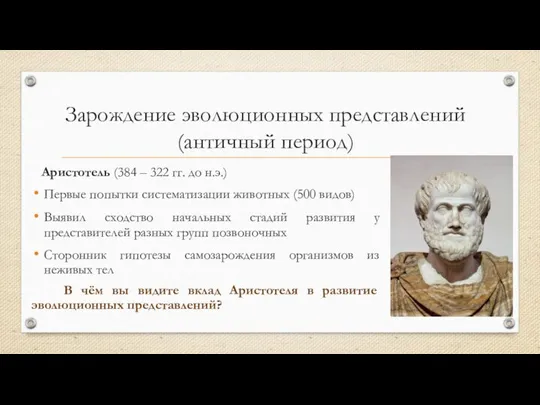 Зарождение эволюционных представлений (античный период) Аристотель (384 – 322 гг. до