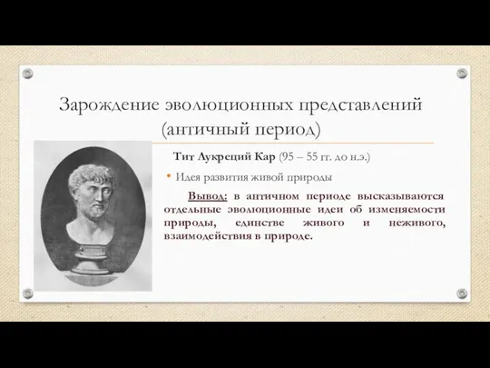 Зарождение эволюционных представлений (античный период) Тит Лукреций Кар (95 – 55