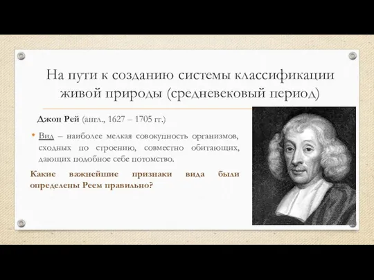 На пути к созданию системы классификации живой природы (средневековый период) Джон