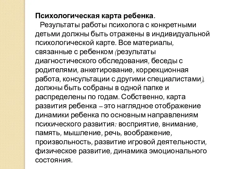 Психологическая карта ребенка. Результаты работы психолога с конкретными детьми должны быть