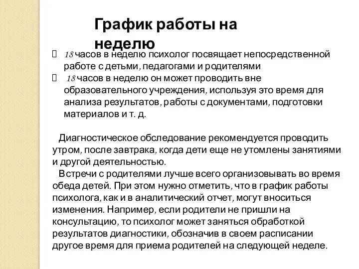 18 часов в неделю психолог посвящает непосредственной работе с детьми, педагогами