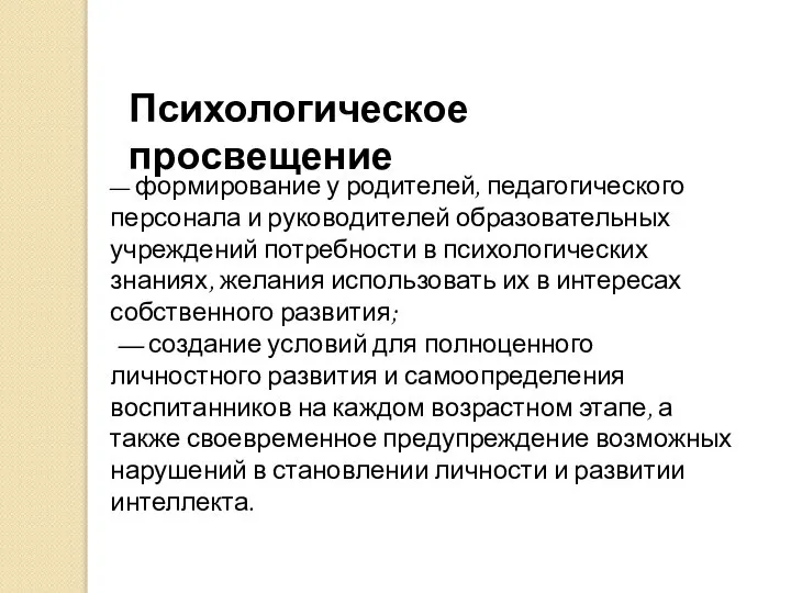 — формирование у родителей, педагогического персонала и руководителей образовательных учреждений потребности