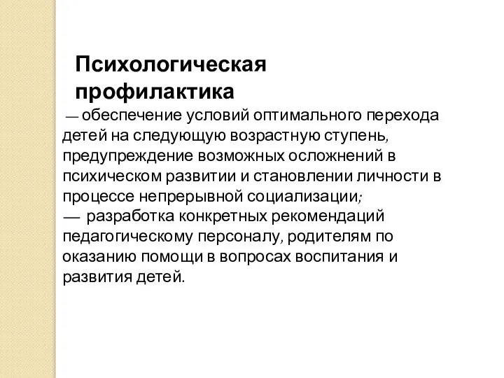 — обеспечение условий оптимального перехода детей на следующую возрастную ступень, предупреждение