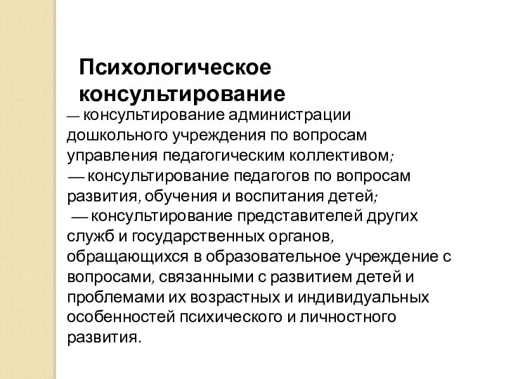 — консультирование администрации дошкольного учреждения по вопросам управления педагогическим коллективом; —