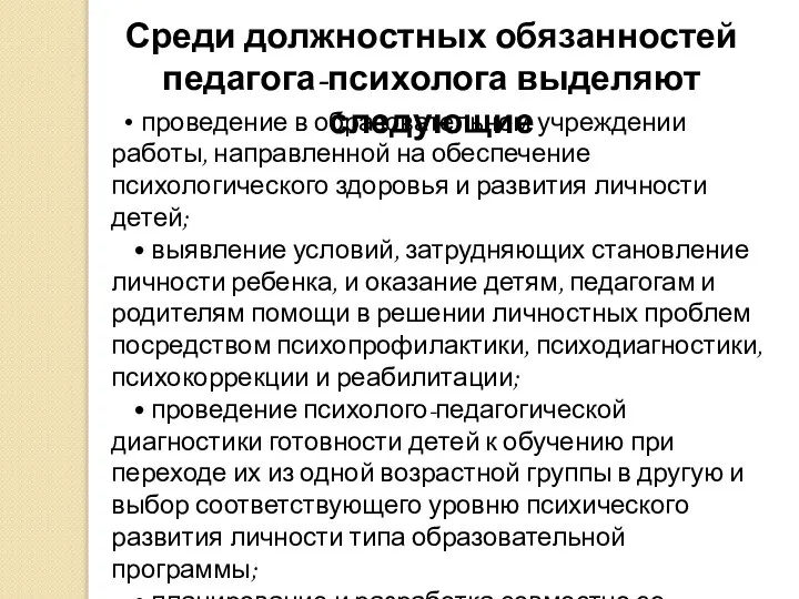 • проведение в образовательном учреждении работы, направленной на обеспечение психологического здоровья