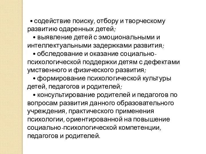 • содействие поиску, отбору и творческому развитию одаренных детей; • выявление