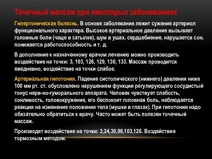 Точечный массаж при некоторых заболеваниях Гипертоническая болезнь. В основе заболевания лежит