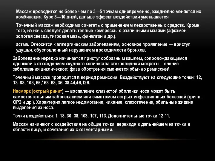 Массаж проводится не более чем по 3—5 точкам одно­временно, ежедневно меняется