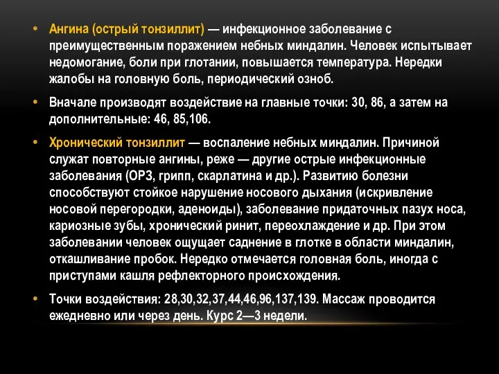 Ангина (острый тонзиллит) — инфекционное заболевание с преимущественным поражением небных миндалин.