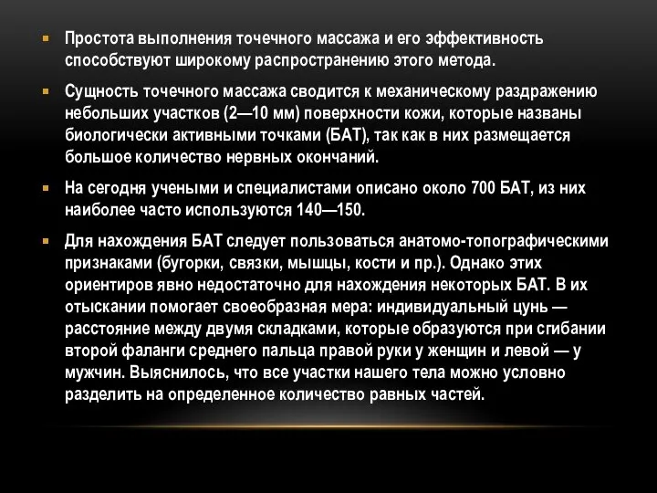 Простота выполнения точечного массажа и его эффективность способствуют широкому распространению этого