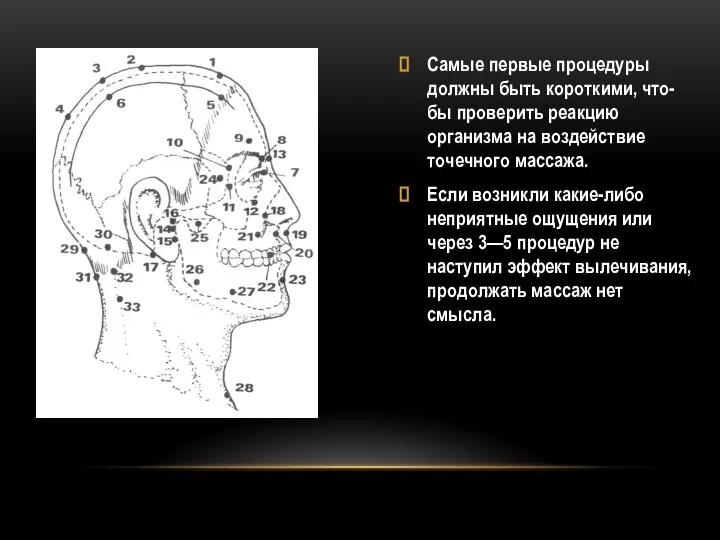 Самые первые процедуры должны быть короткими, что-бы проверить реакцию организма на