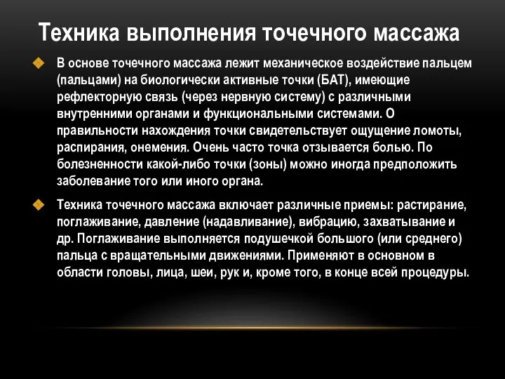 Техника выполнения точечного массажа В основе точечного массажа лежит механическое воздействие