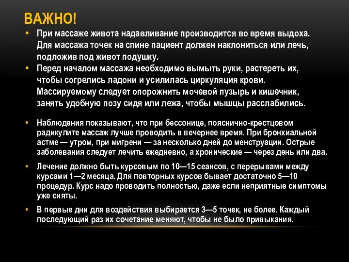 Наблюдения показывают, что при бессонице, пояснично-крестцовом радикулите массаж лучше проводить в