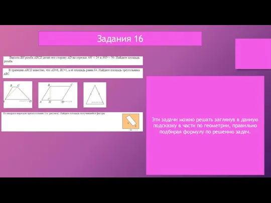Задания 16 Эти задачи можно решать заглянув в данную подсказку в