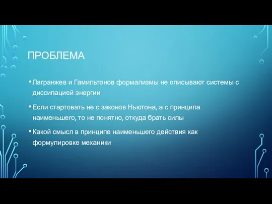 ПРОБЛЕМА Лагранжев и Гамильтонов формализмы не описывают системы с диссипацией энергии