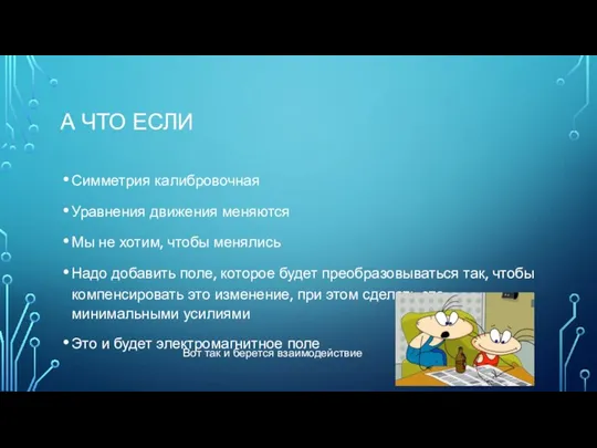 А ЧТО ЕСЛИ Симметрия калибровочная Уравнения движения меняются Мы не хотим,