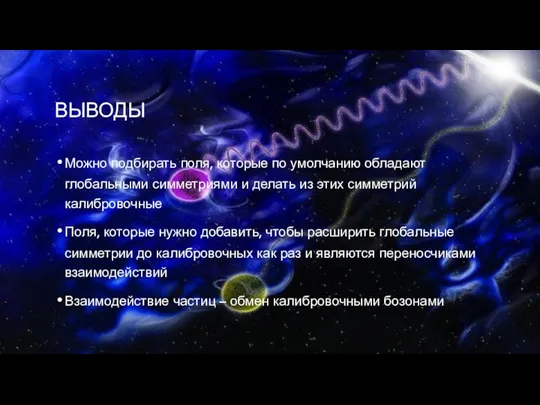 ВЫВОДЫ Можно подбирать поля, которые по умолчанию обладают глобальными симметриями и