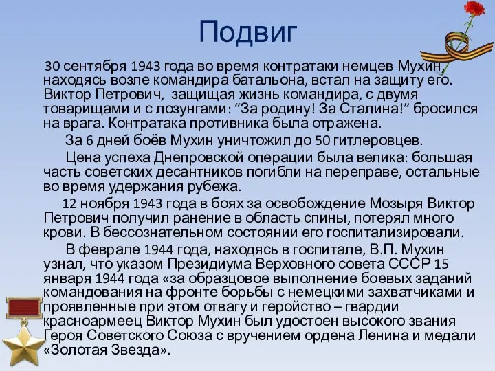 Подвиг 30 сентября 1943 года во время контратаки немцев Мухин, находясь